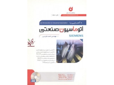 آشنایی با اتوماسیون صنعتی SIEMENS احمد فرجی انتشارات نگارنده دانش 